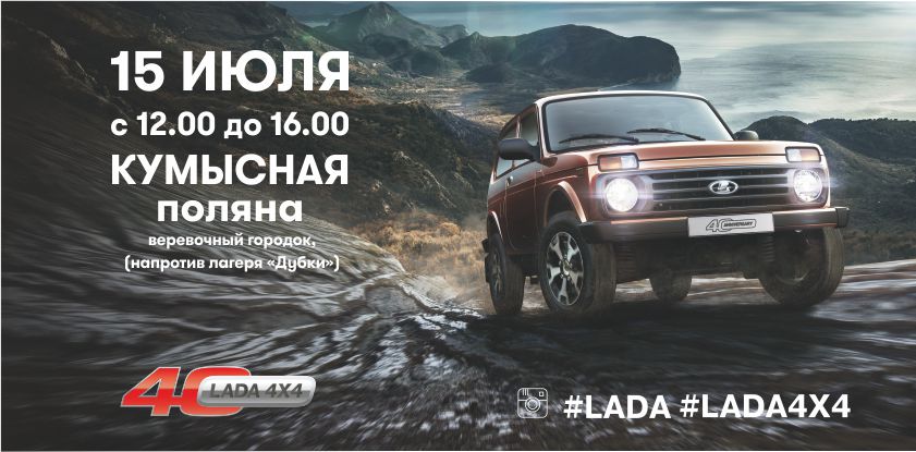 Приглашаем всех на Юбилей LADA 4х4 15 июля!