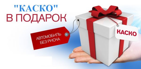 Подарок при покупке страховки 9