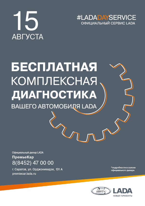 Приглашаем вас на LADA DAY SERVICE - день открытых дверей Сервисного Центра официального дилера ПремьеКар
